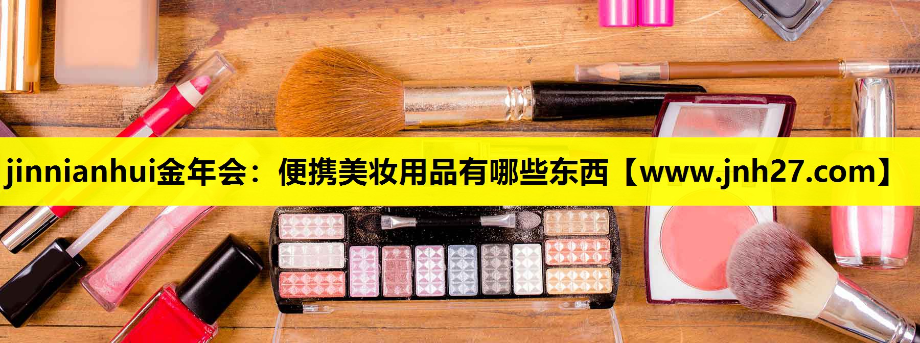 便携美妆用品有哪些东西
