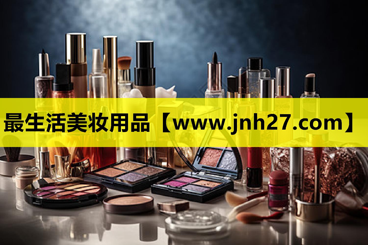最生活美妆用品