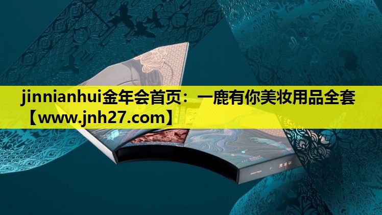 一鹿有你美妆用品全套