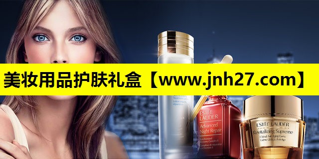 美妆用品护肤礼盒