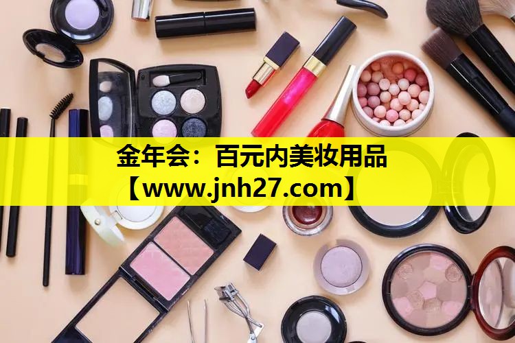 百元内美妆用品
