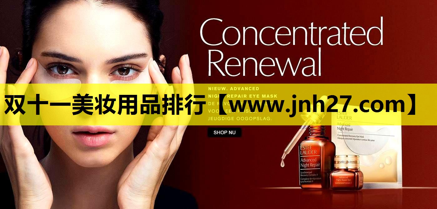 双十一美妆用品排行