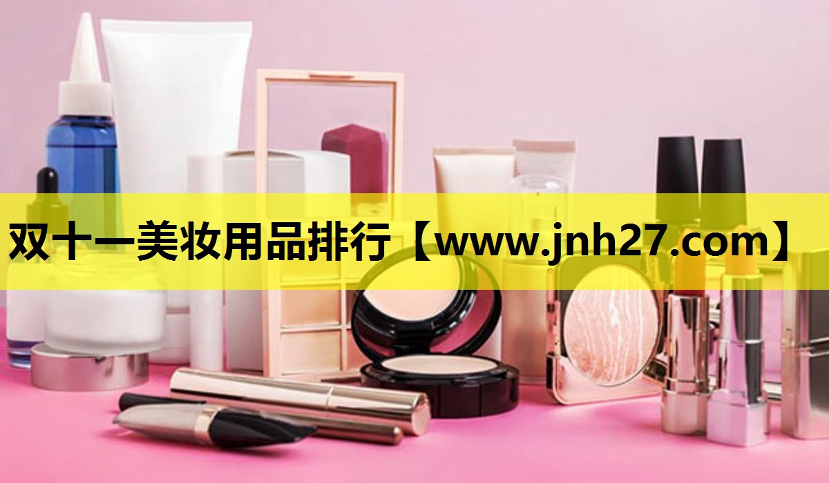双十一美妆用品排行