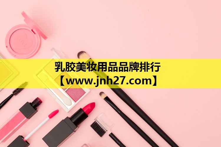 乳胶美妆用品品牌排行
