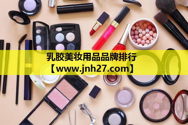 乳胶美妆用品品牌排行