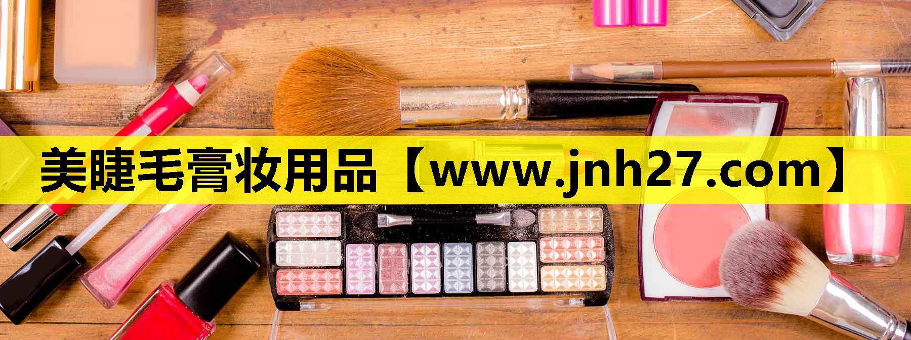 美睫毛膏妆用品