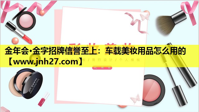车载美妆用品怎么用的