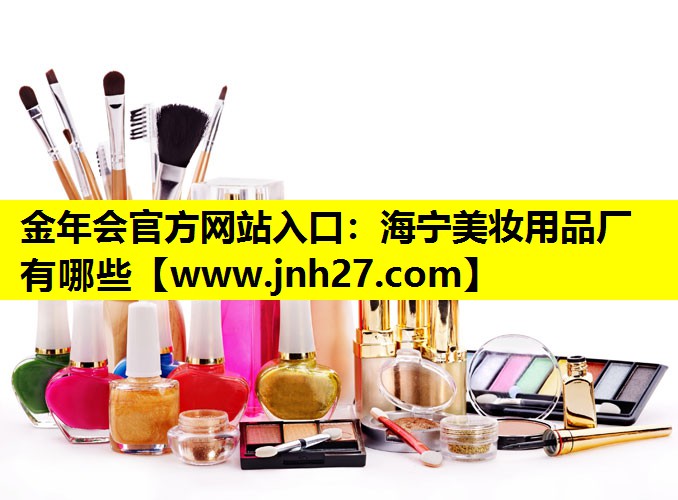 海宁美妆用品厂有哪些