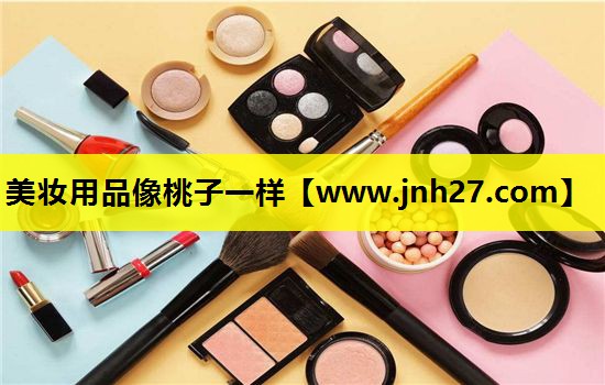 美妆用品像桃子一样