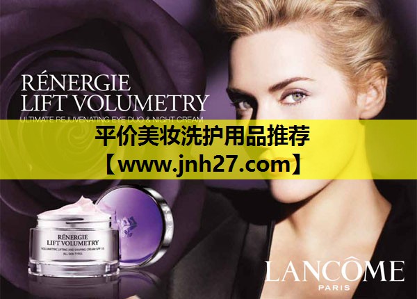 平价美妆洗护用品推荐