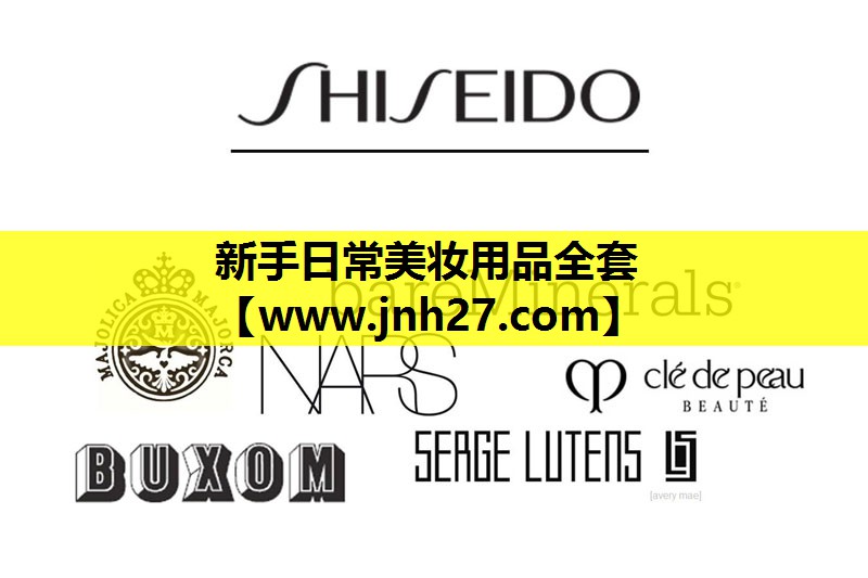 新手日常美妆用品全套
