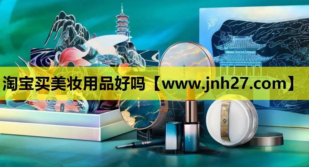 淘宝买美妆用品好吗