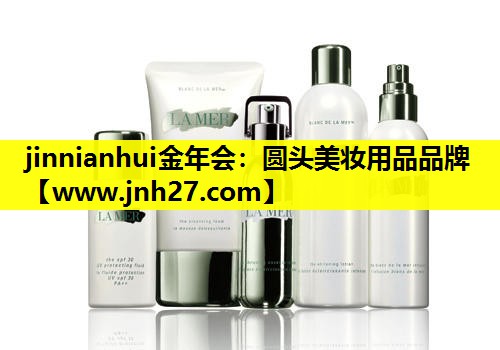 圆头美妆用品品牌