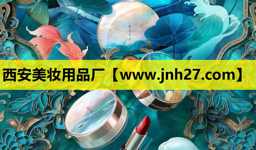 西安美妆用品厂