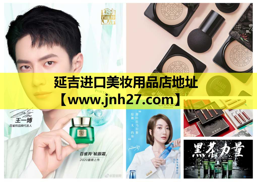 延吉进口美妆用品店地址