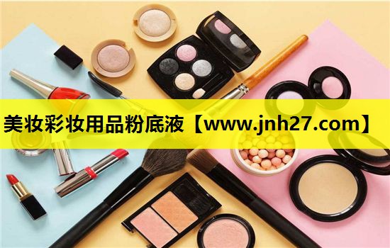 美妆彩妆用品粉底液