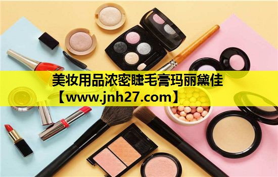 美妆用品浓密睫毛膏玛丽黛佳