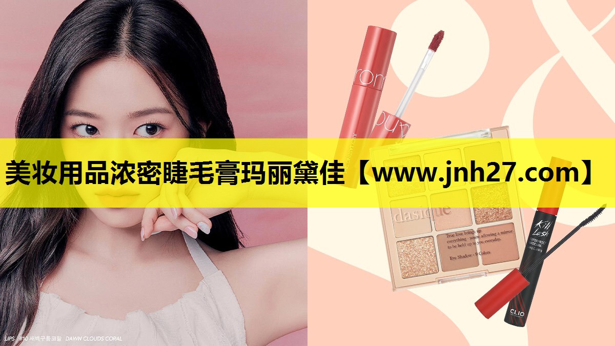 美妆用品浓密睫毛膏玛丽黛佳