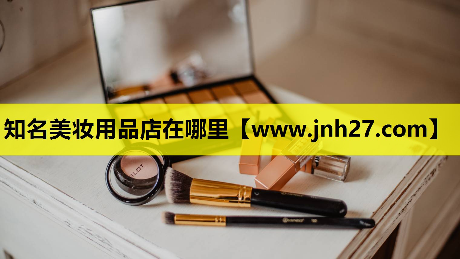 知名美妆用品店在哪里