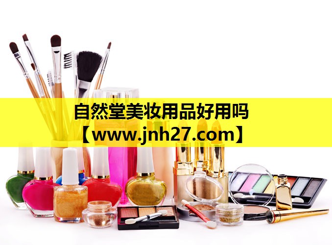 自然堂美妆用品好用吗