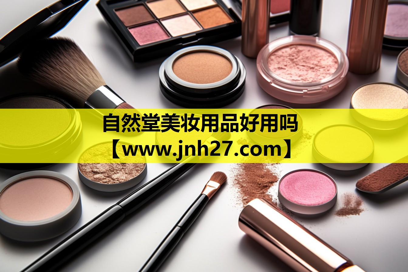自然堂美妆用品好用吗