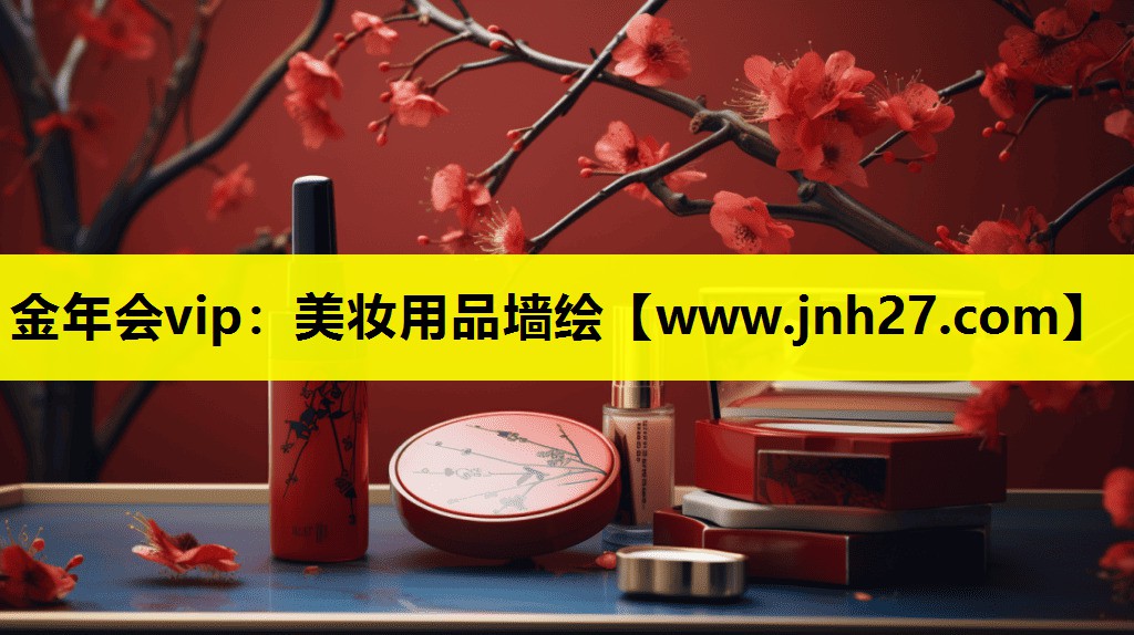 美妆用品墙绘